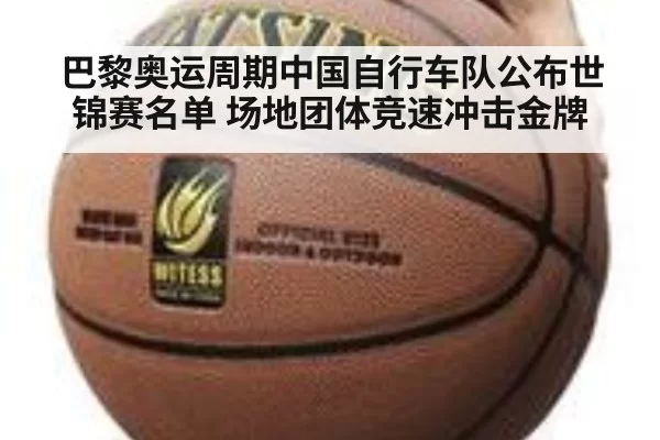 巴黎奥运周期中国自行车队公布世锦赛名单 场地团体竞速冲击金牌