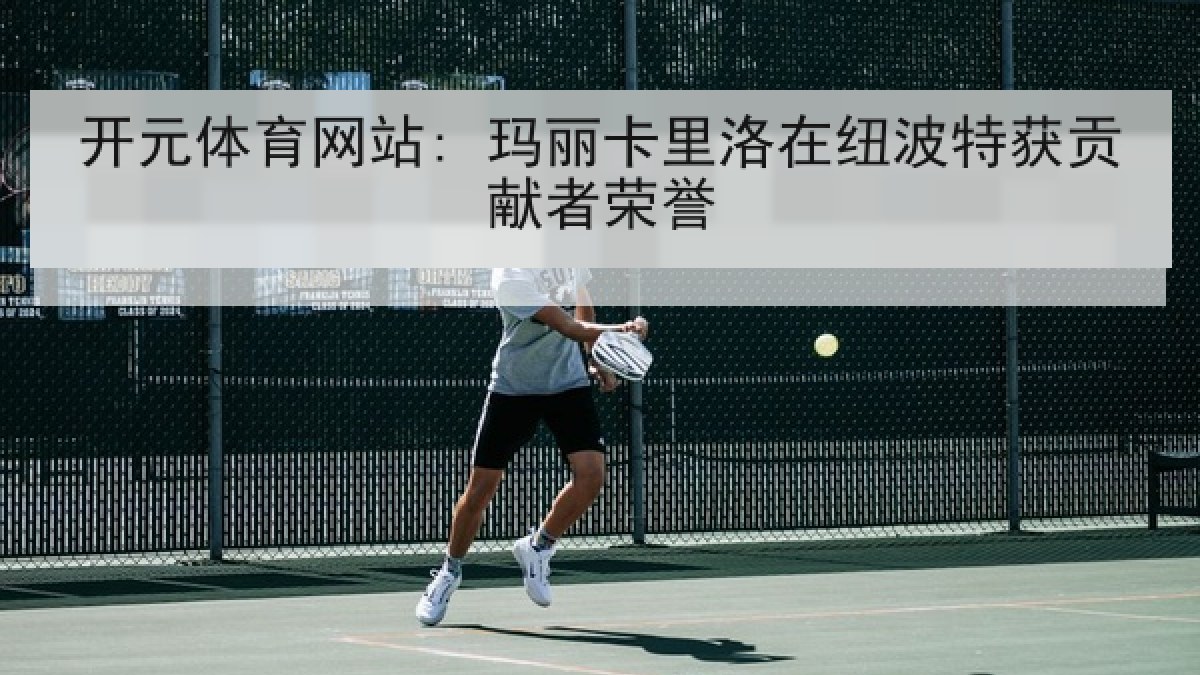 开元体育网站: 玛丽卡里洛在纽波特获贡献者荣誉 开元体育网站: 玛丽卡里洛在纽波特获贡献者荣誉
